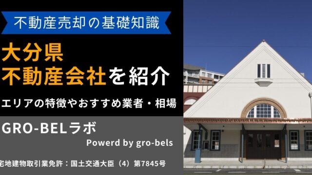 大分県の不動産売却・不動産査定・相場